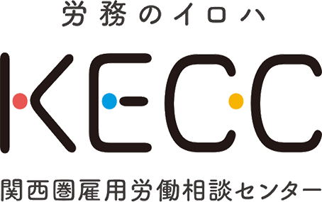 国家戦略特区 関西圏雇用労働相談センター